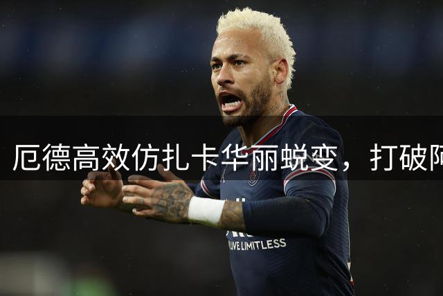 厄德高效仿扎卡华丽蜕变，打破阿森纳队长魔咒