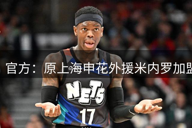官方：原上海申花外援米内罗加盟巴乙塞阿拉